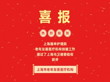喜报！上海福申护理院获评上海市老年友善医疗机构